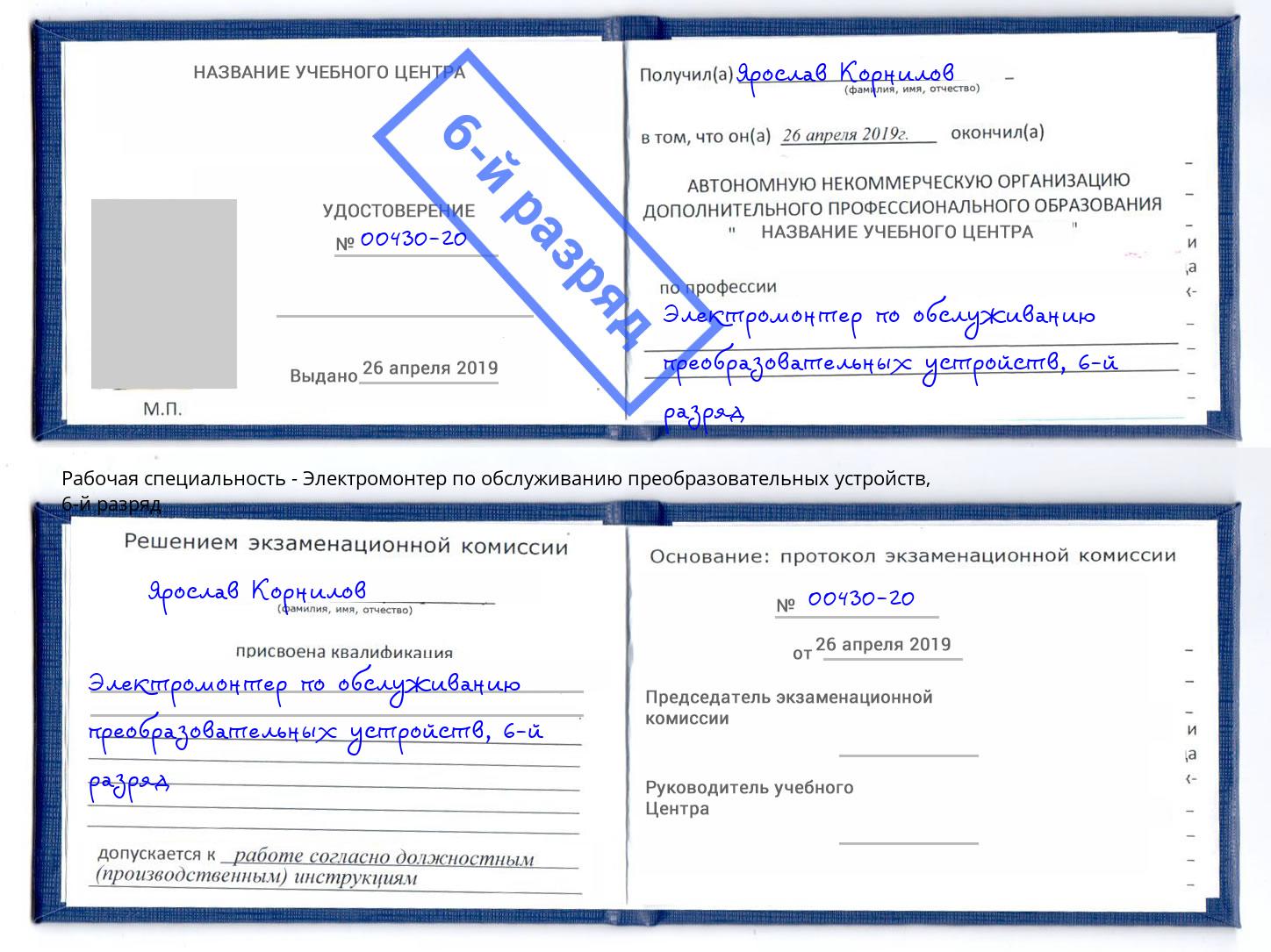 корочка 6-й разряд Электромонтер по обслуживанию преобразовательных устройств Инта