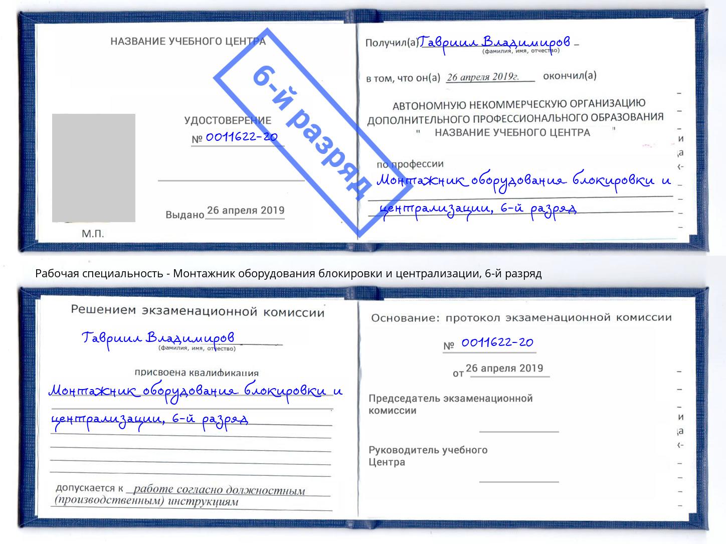 корочка 6-й разряд Монтажник оборудования блокировки и централизации Инта