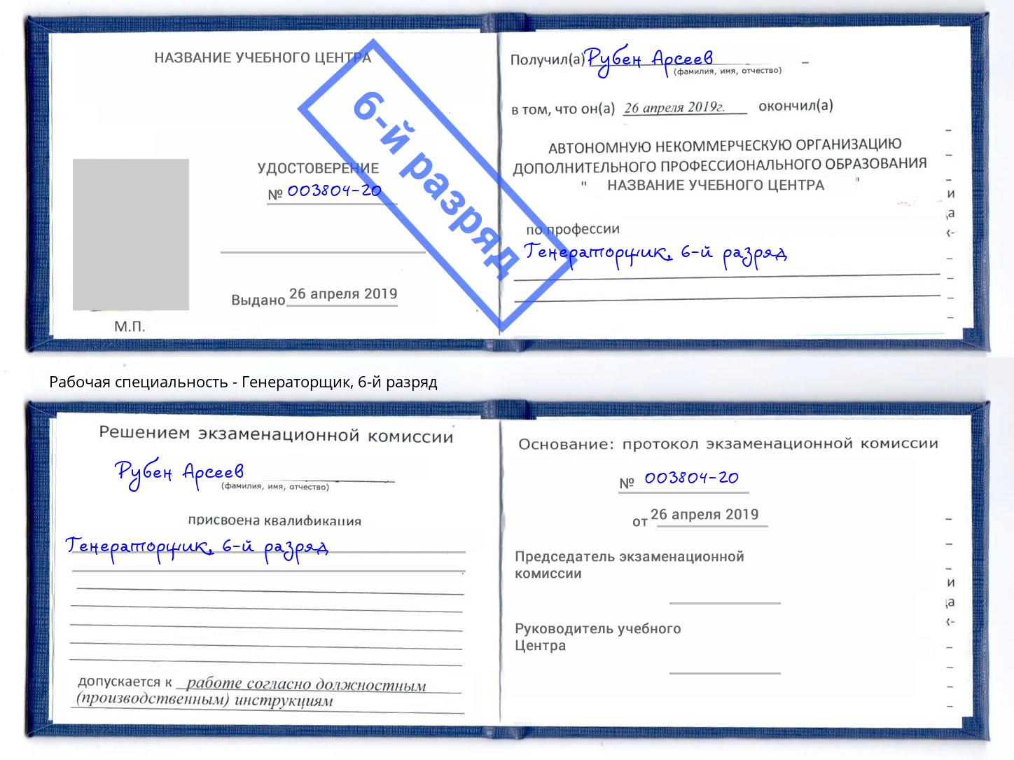 корочка 6-й разряд Генераторщик Инта