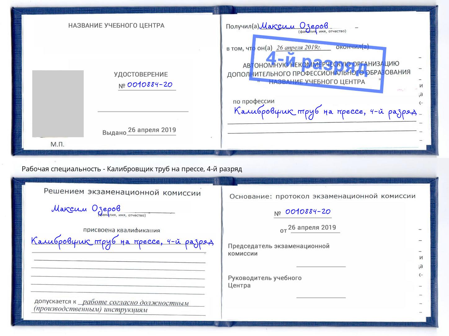 корочка 4-й разряд Калибровщик труб на прессе Инта