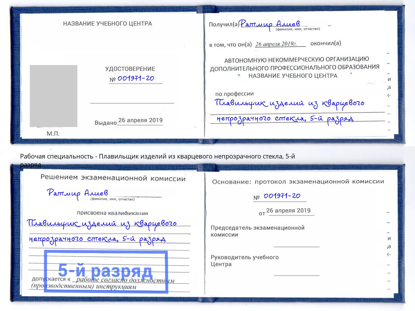 корочка 5-й разряд Плавильщик изделий из кварцевого непрозрачного стекла Инта