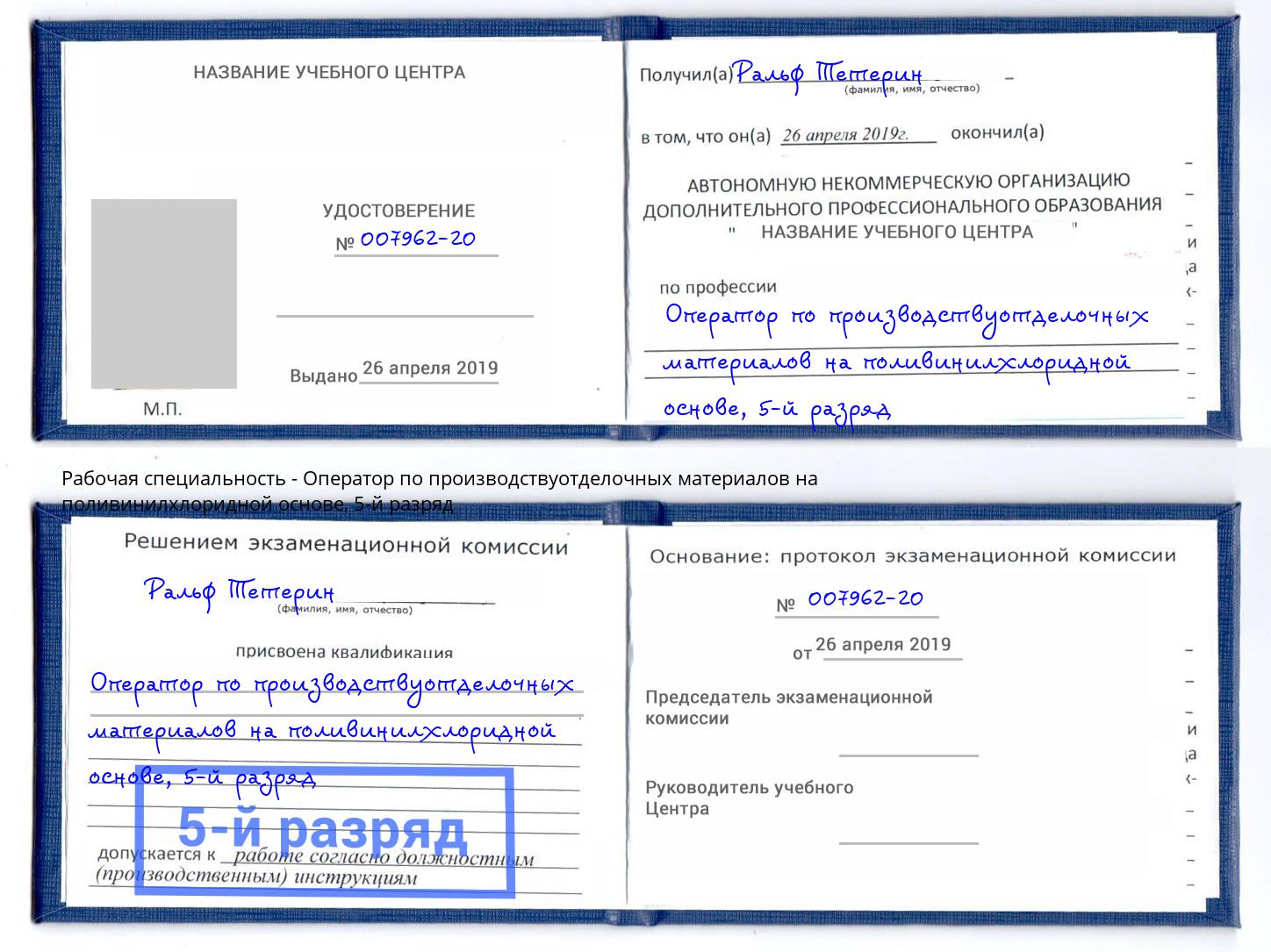корочка 5-й разряд Оператор по производствуотделочных материалов на поливинилхлоридной основе Инта