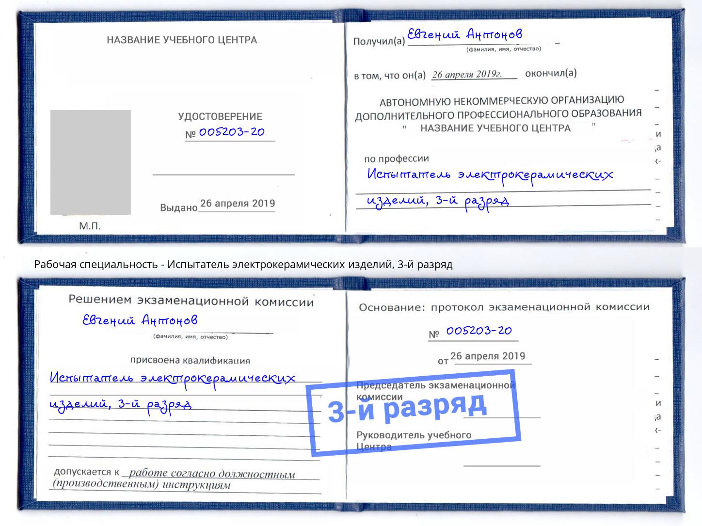 корочка 3-й разряд Испытатель электрокерамических изделий Инта