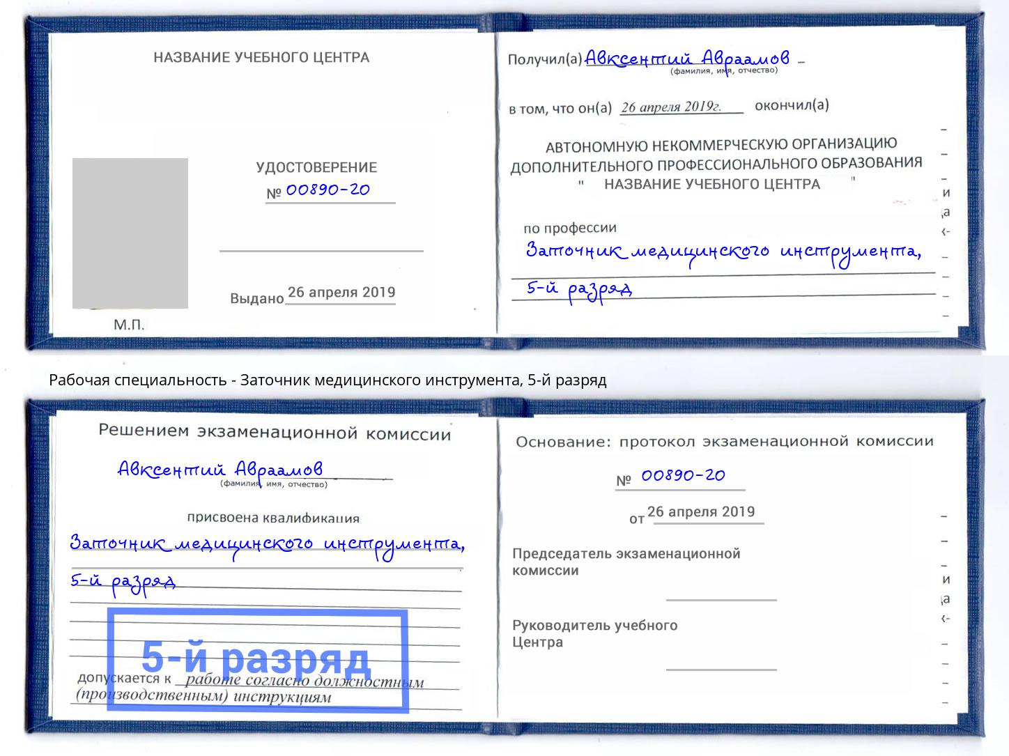 корочка 5-й разряд Заточник медицинского инструмента Инта