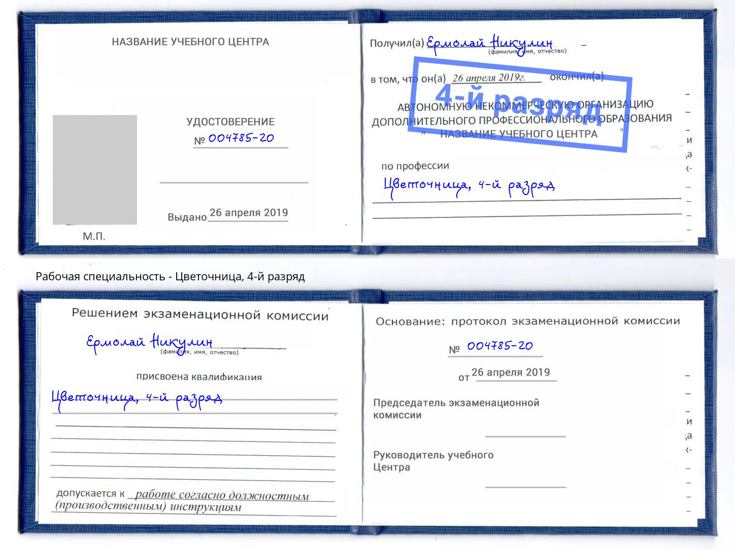 корочка 4-й разряд Цветочница Инта