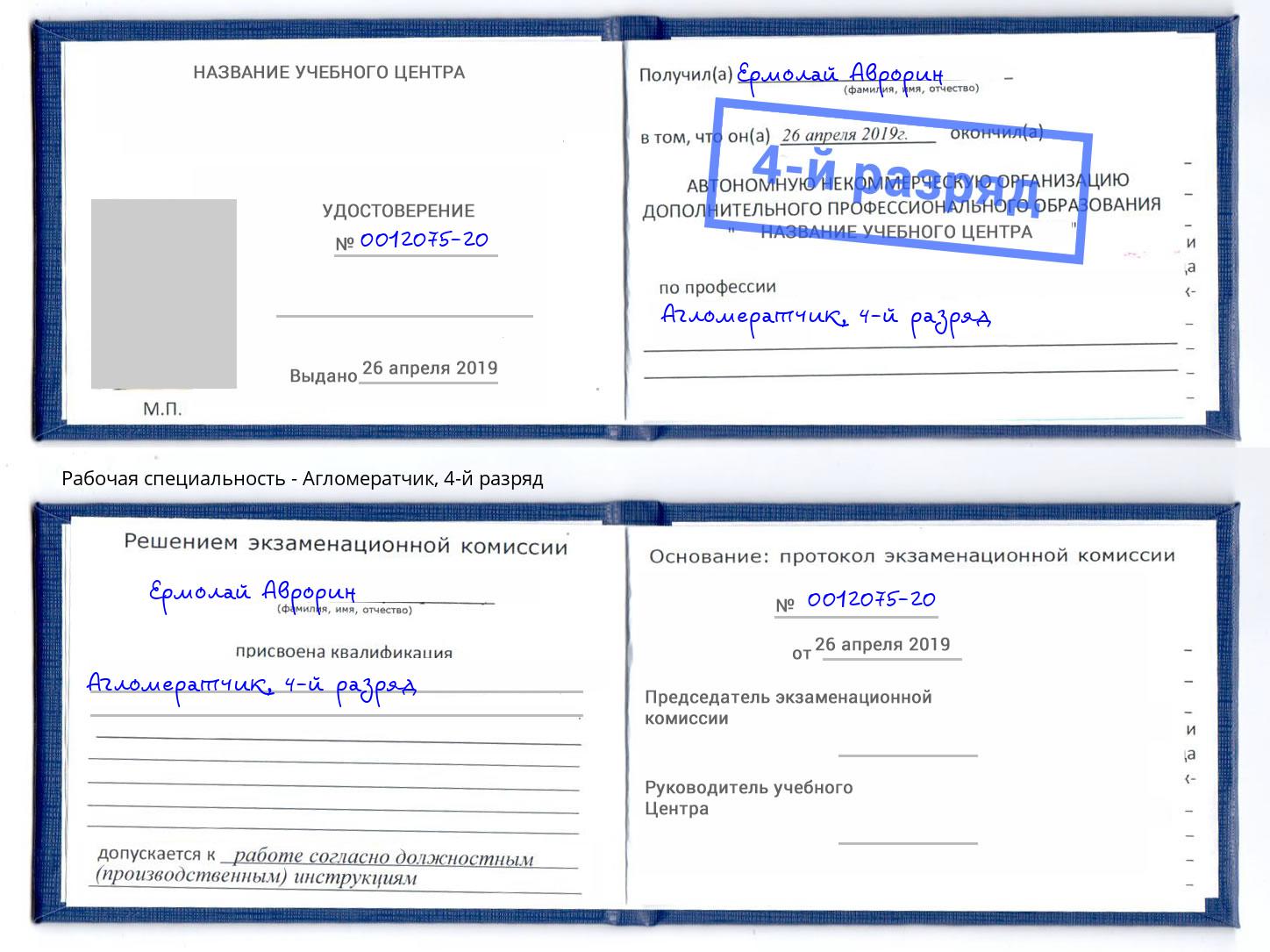 корочка 4-й разряд Агломератчик Инта