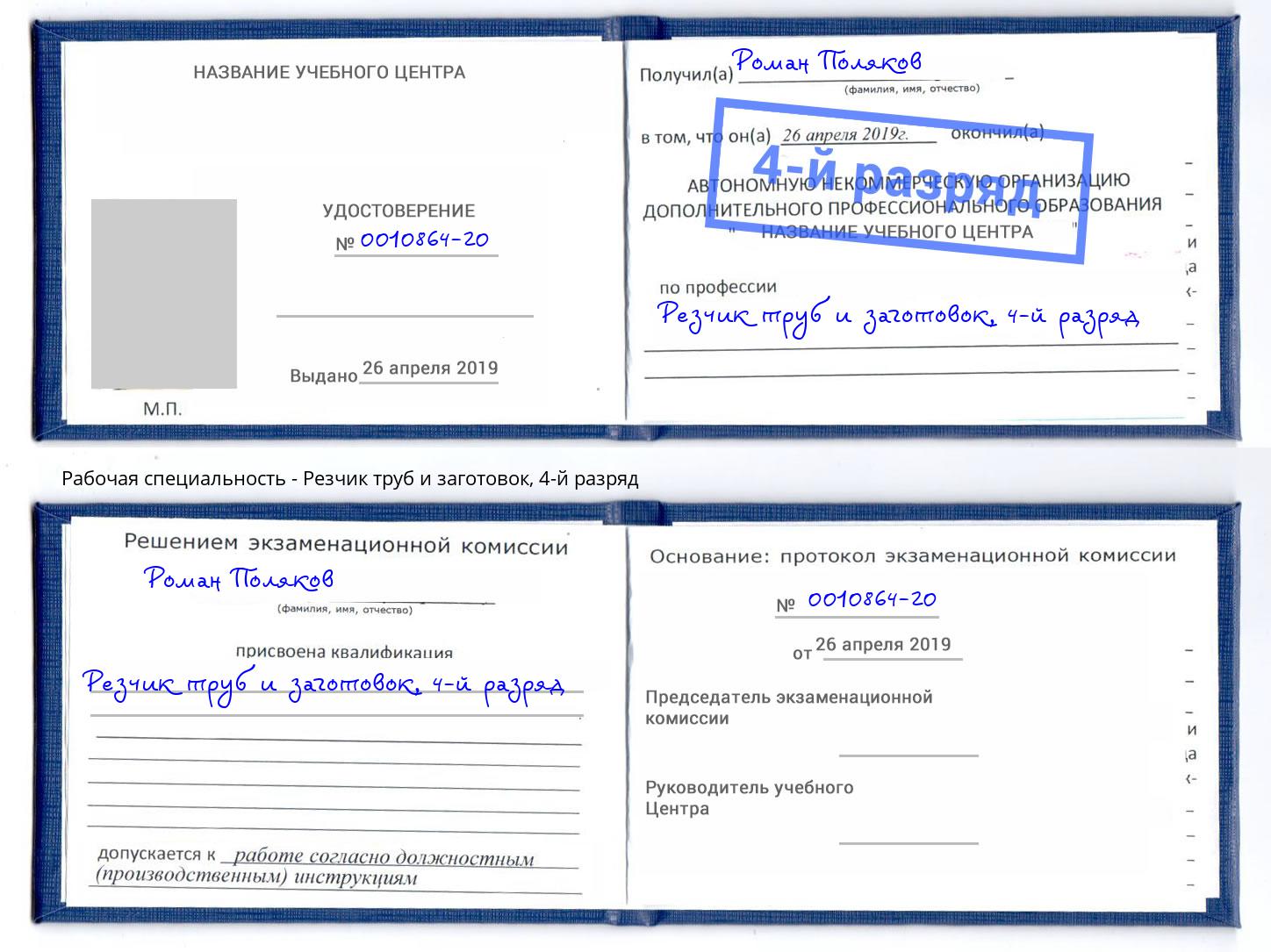 корочка 4-й разряд Резчик труб и заготовок Инта