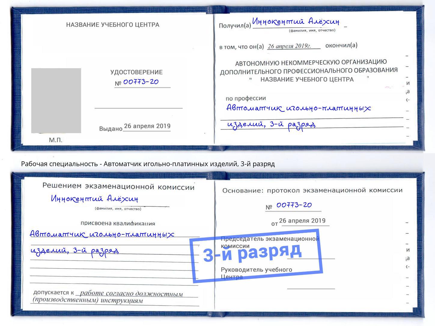 корочка 3-й разряд Автоматчик игольно-платинных изделий Инта