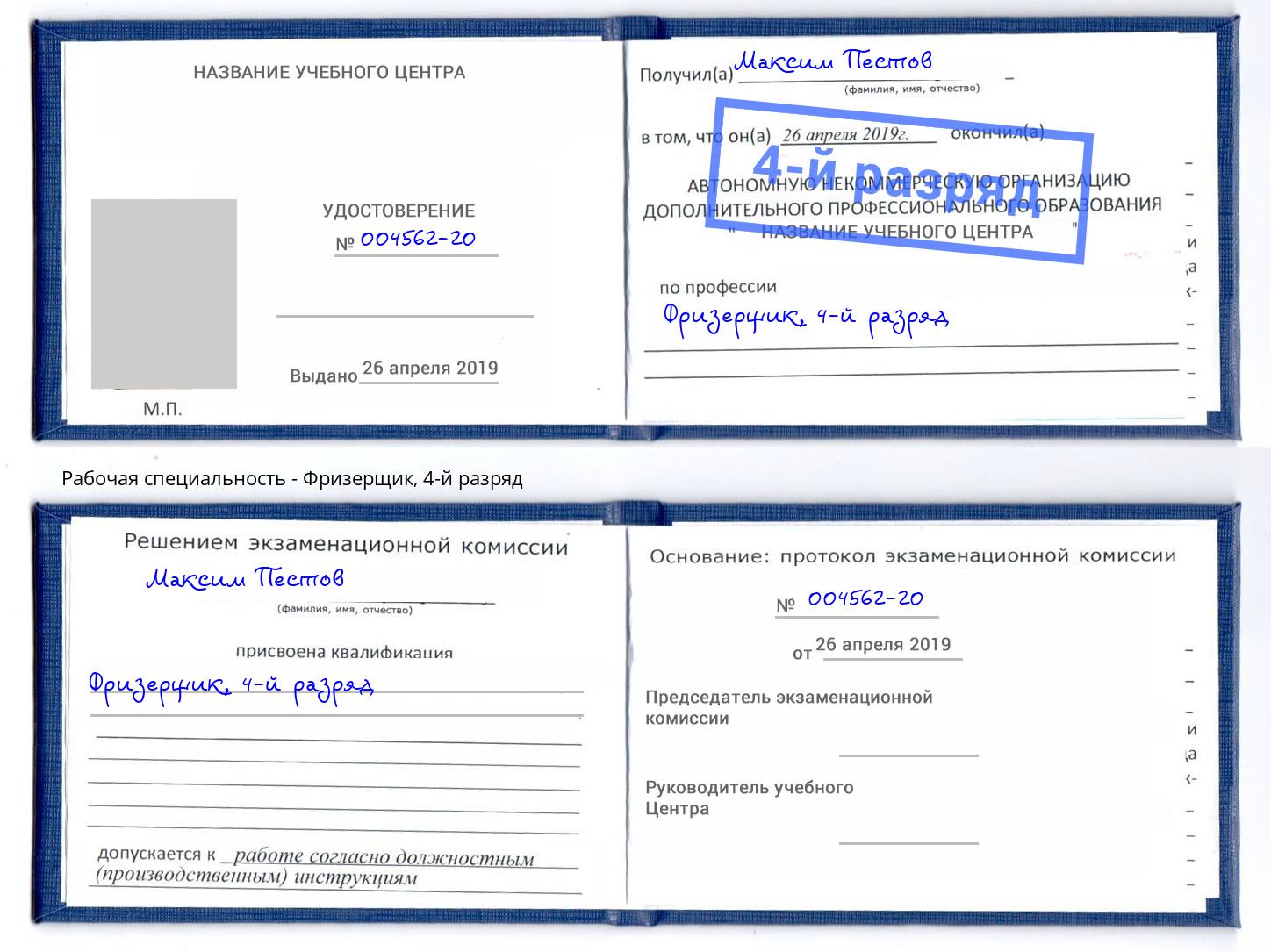 корочка 4-й разряд Фризерщик Инта