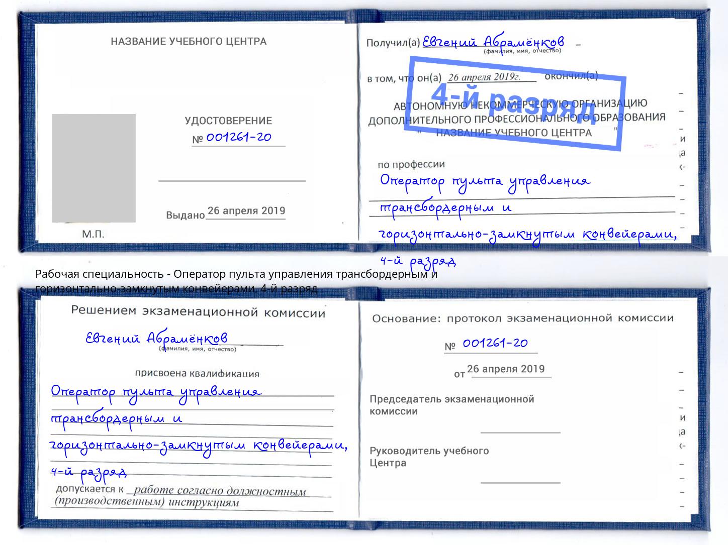 корочка 4-й разряд Оператор пульта управления трансбордерным и горизонтально-замкнутым конвейерами Инта