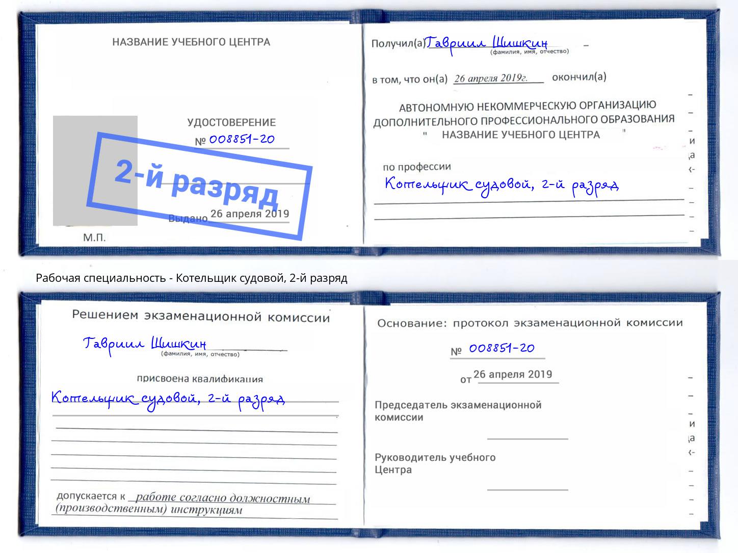 корочка 2-й разряд Котельщик судовой Инта
