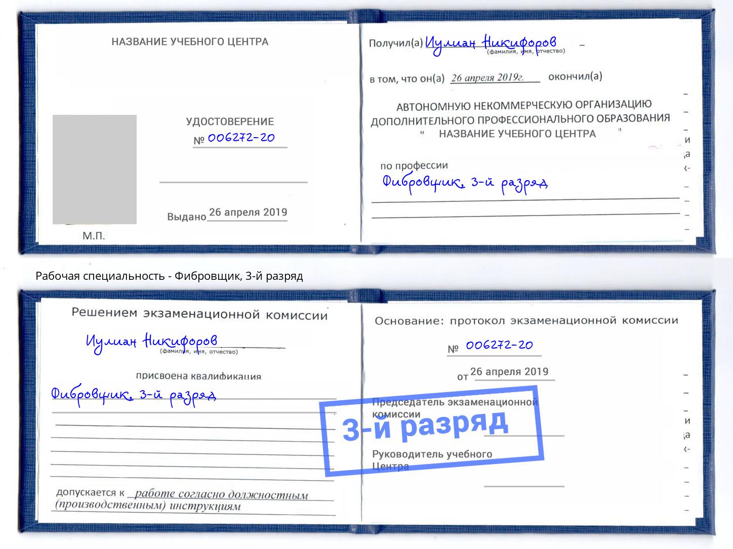 корочка 3-й разряд Фибровщик Инта