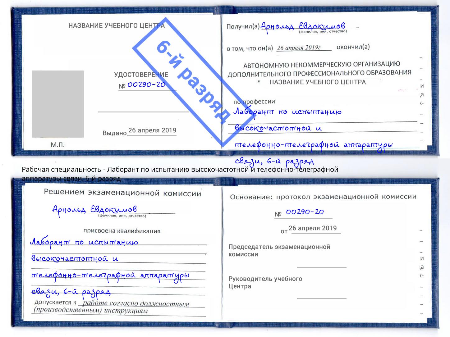 корочка 6-й разряд Лаборант по испытанию высокочастотной и телефонно-телеграфной аппаратуры связи Инта