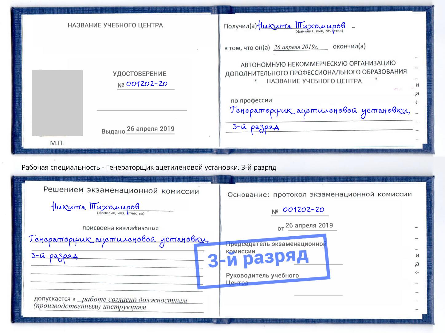 корочка 3-й разряд Генераторщик ацетиленовой установки Инта