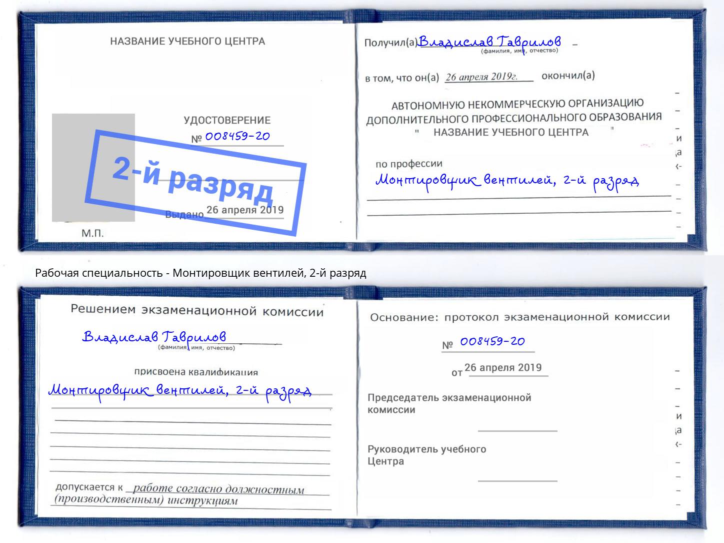 корочка 2-й разряд Монтировщик вентилей Инта