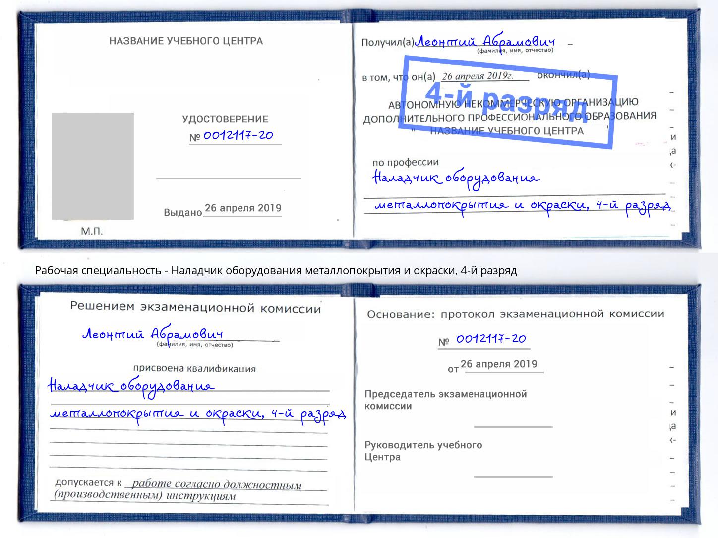 корочка 4-й разряд Наладчик оборудования металлопокрытия и окраски Инта