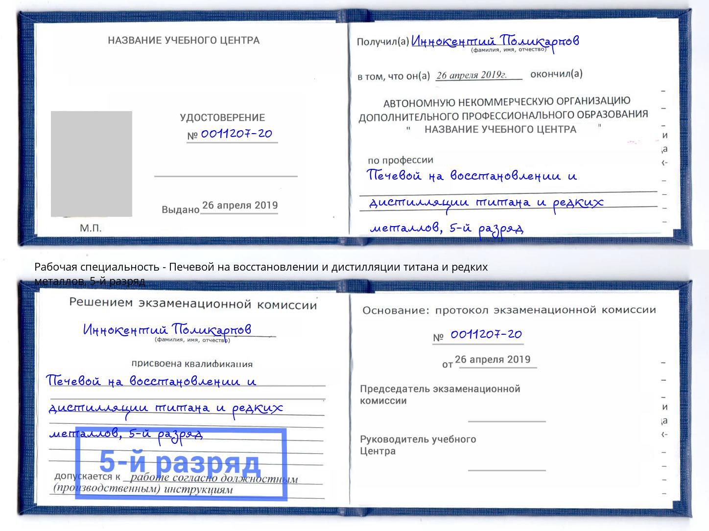 корочка 5-й разряд Печевой на восстановлении и дистилляции титана и редких металлов Инта