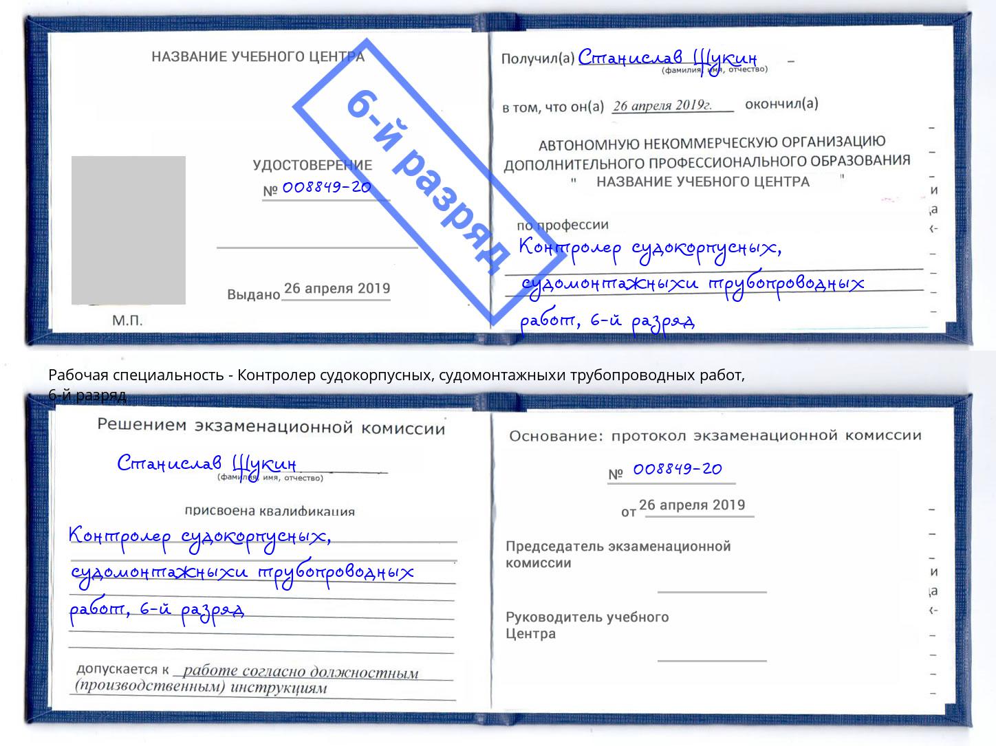 корочка 6-й разряд Контролер судокорпусных, судомонтажныхи трубопроводных работ Инта