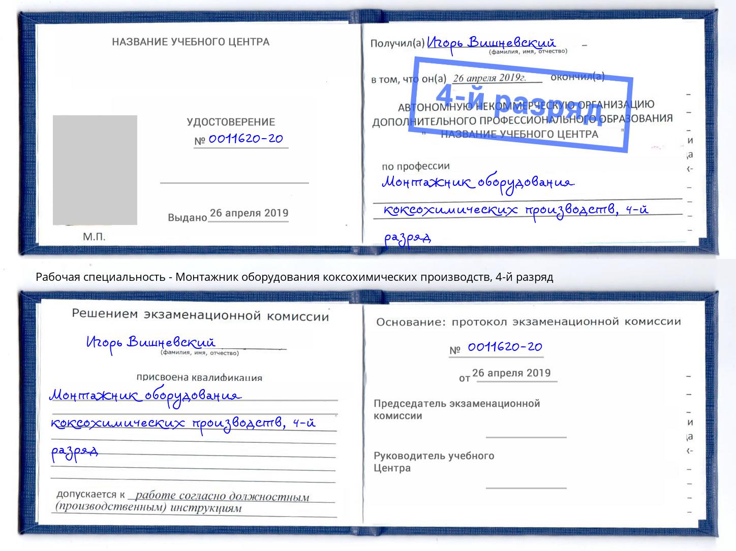 корочка 4-й разряд Монтажник оборудования коксохимических производств Инта
