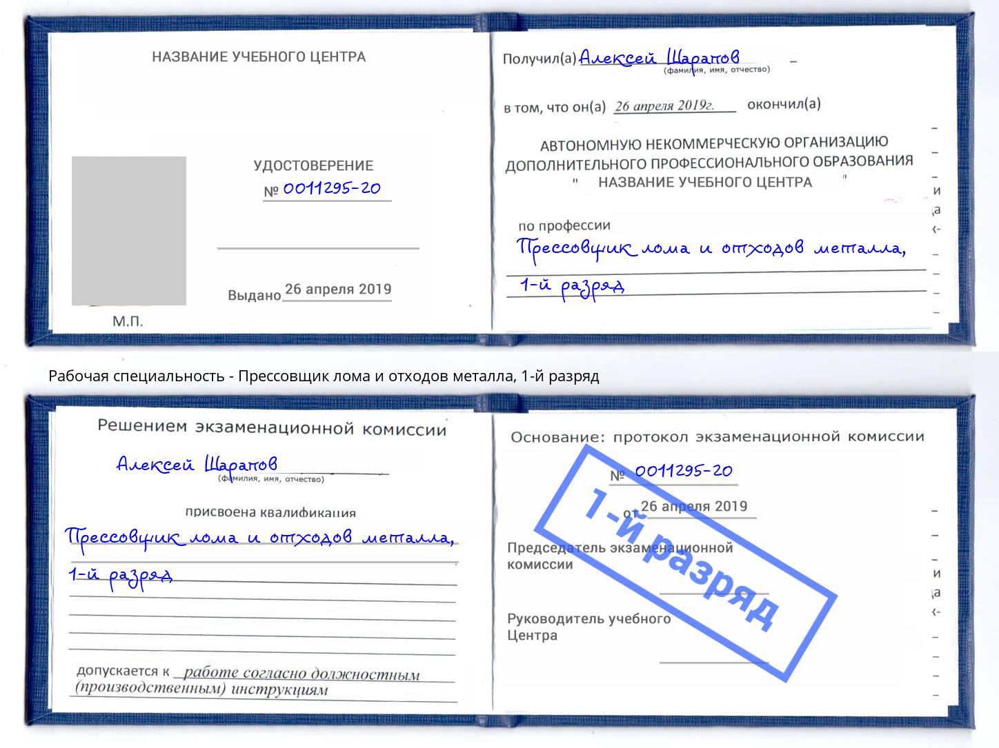 корочка 1-й разряд Прессовщик лома и отходов металла Инта