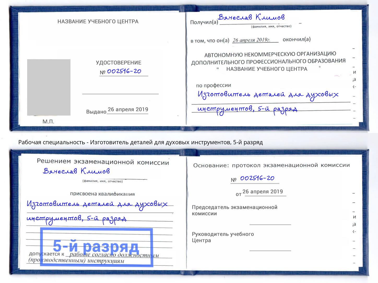 корочка 5-й разряд Изготовитель деталей для духовых инструментов Инта