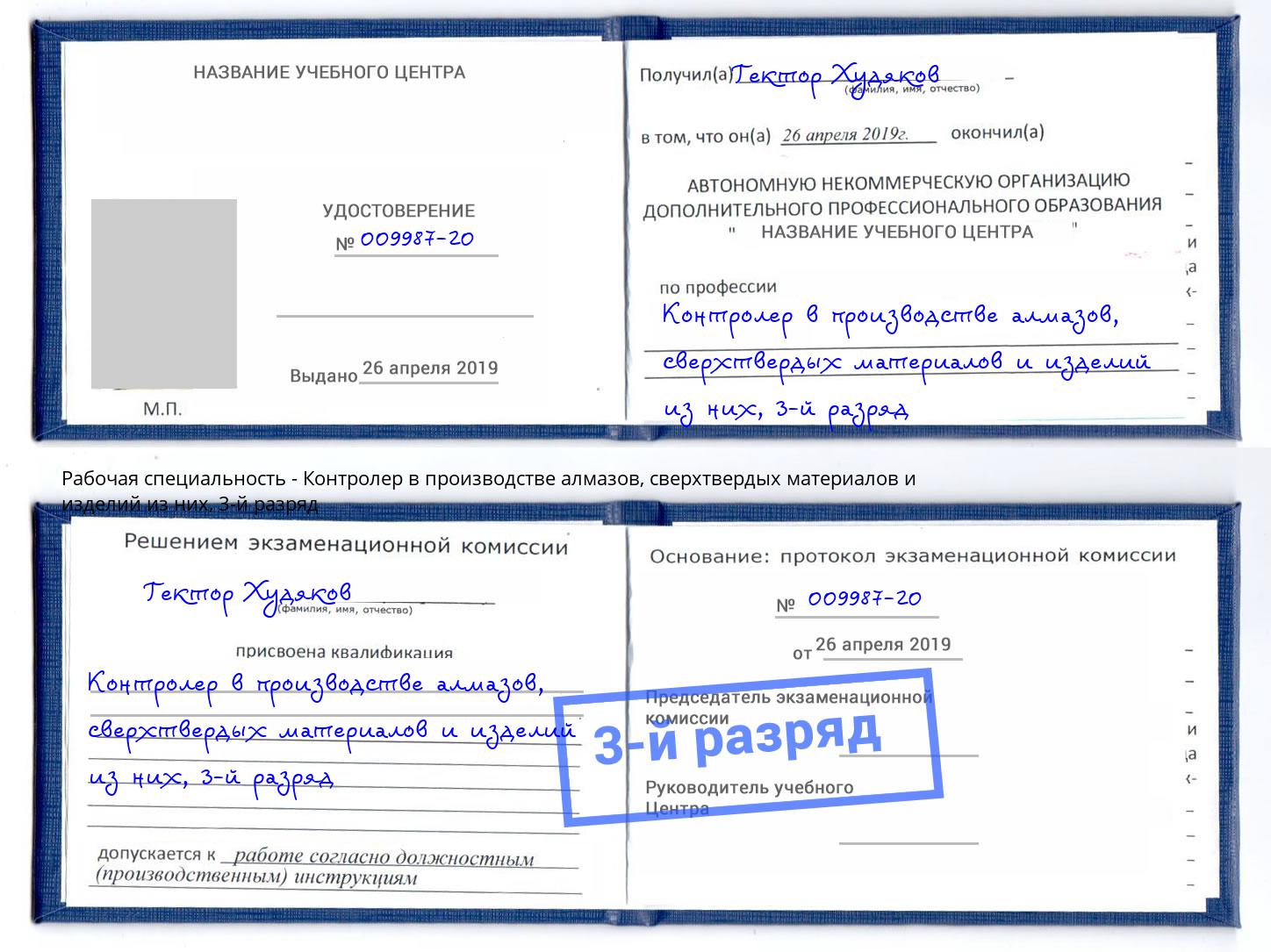 корочка 3-й разряд Контролер в производстве алмазов, сверхтвердых материалов и изделий из них Инта