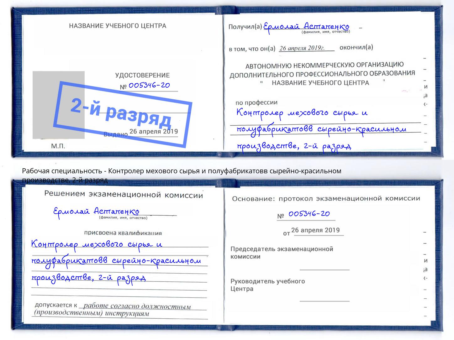 корочка 2-й разряд Контролер мехового сырья и полуфабрикатовв сырейно-красильном производстве Инта