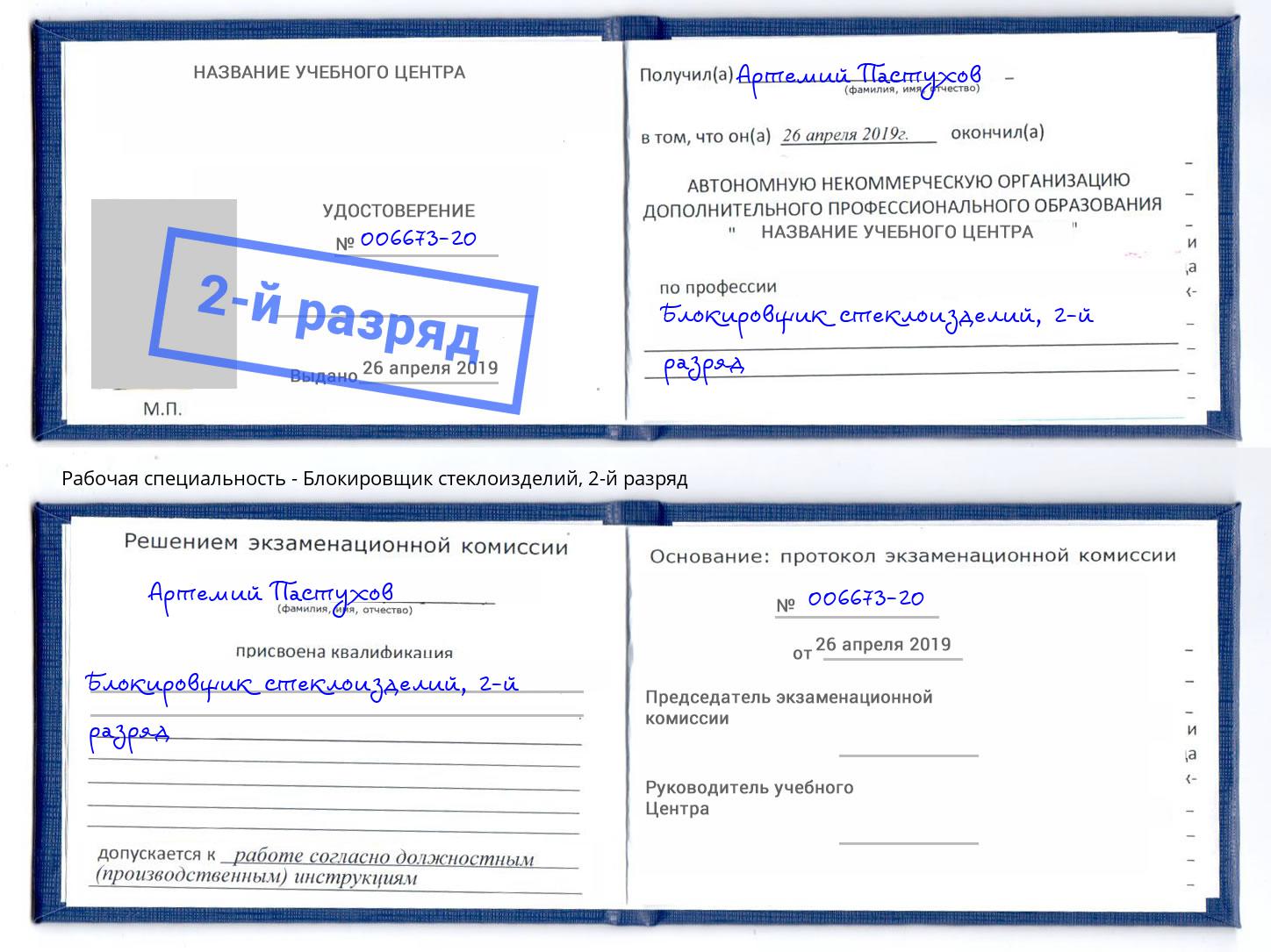 корочка 2-й разряд Блокировщик стеклоизделий Инта