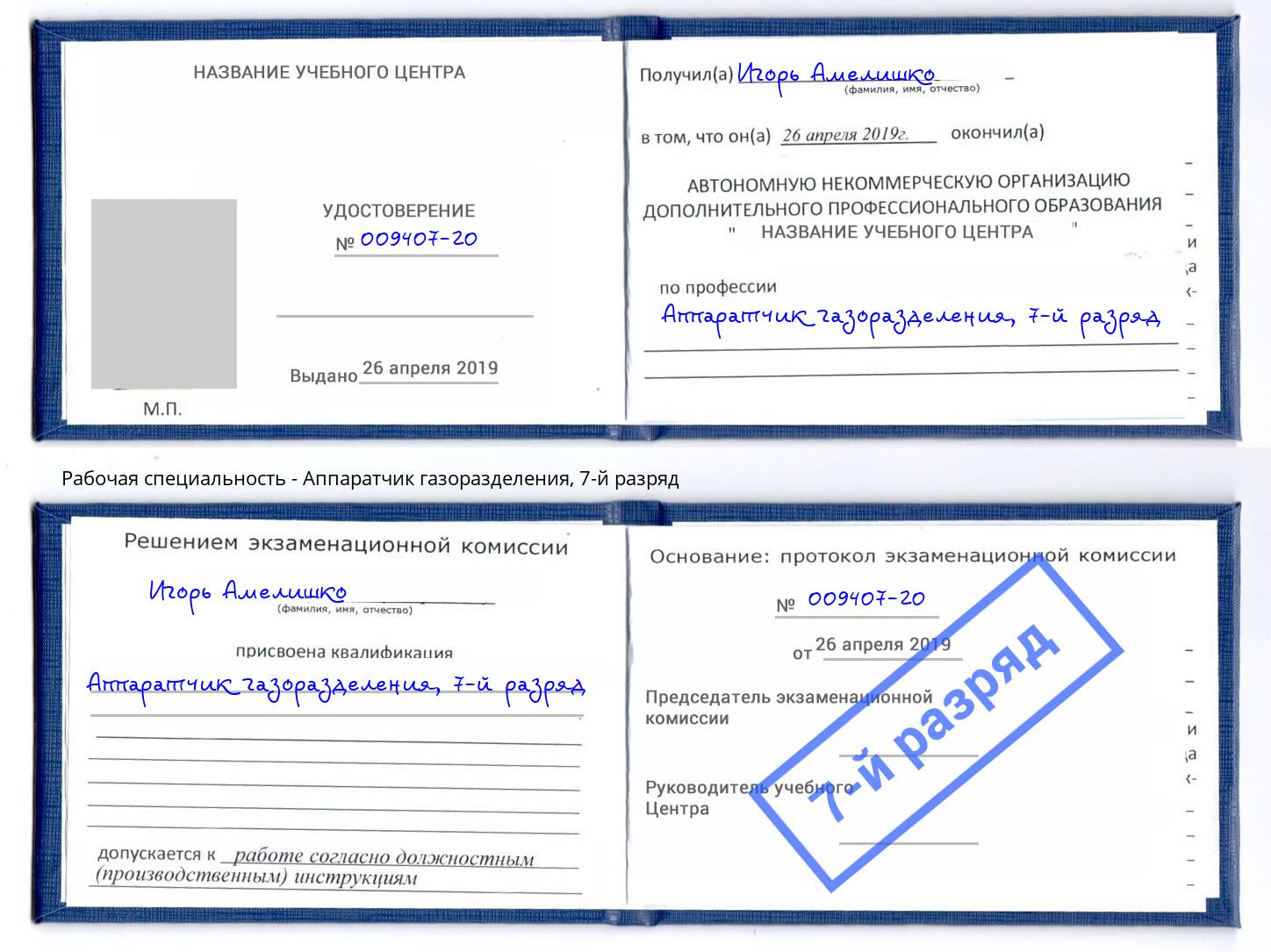 корочка 7-й разряд Аппаратчик газоразделения Инта