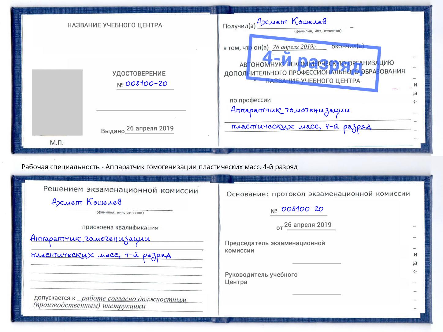 корочка 4-й разряд Аппаратчик гомогенизации пластических масс Инта