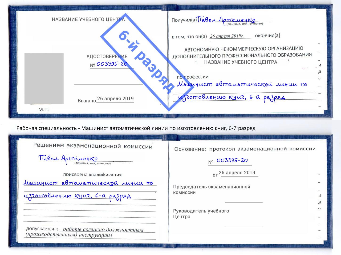 корочка 6-й разряд Машинист автоматической линии по изготовлению книг Инта