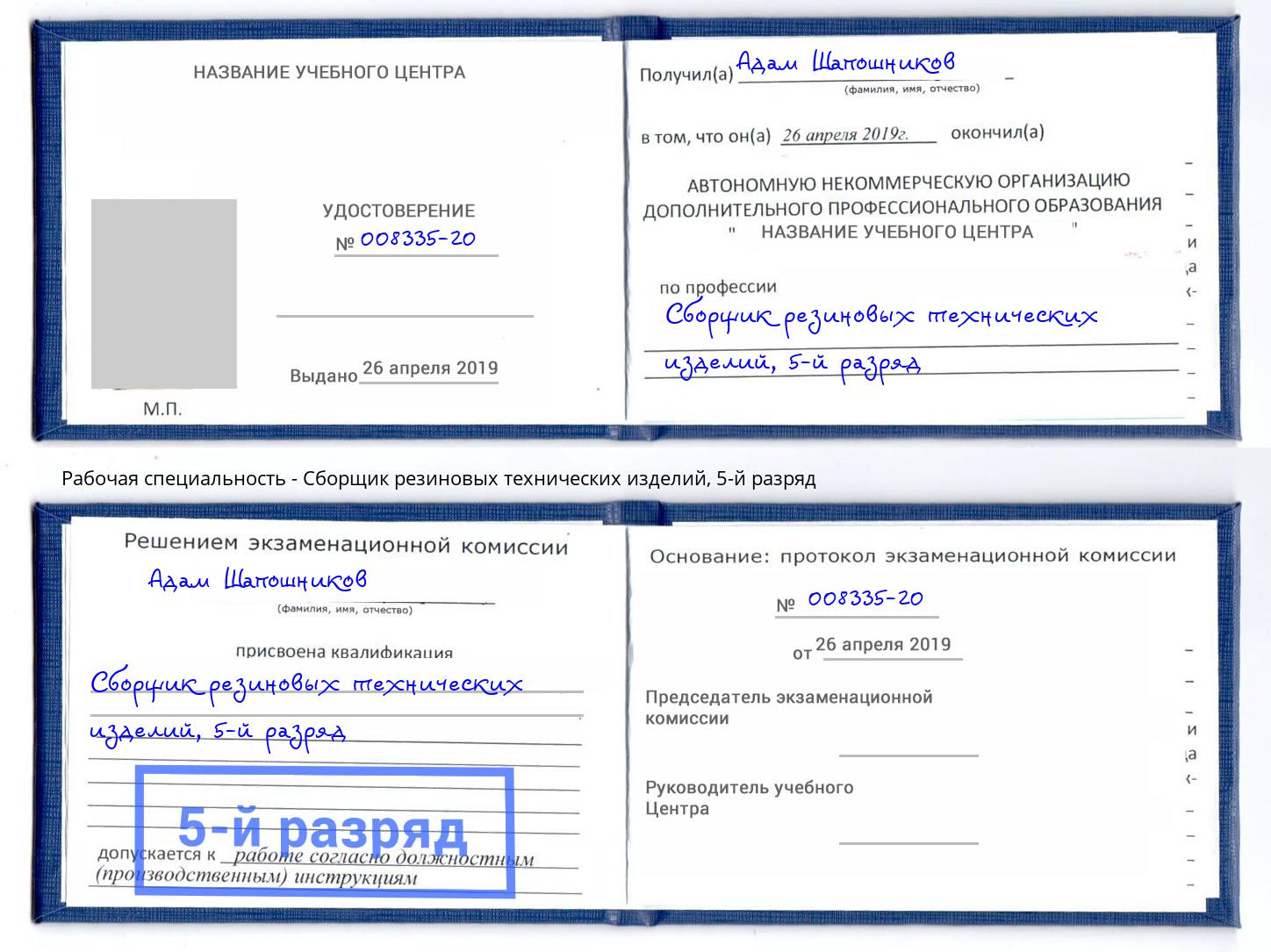 корочка 5-й разряд Сборщик резиновых технических изделий Инта
