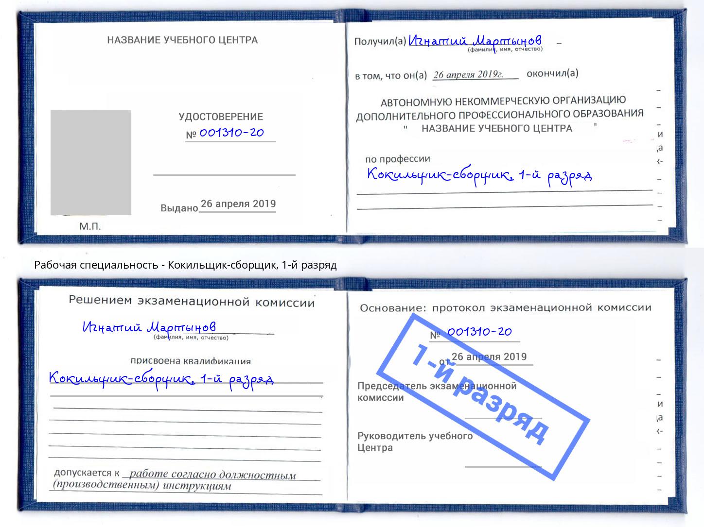 корочка 1-й разряд Кокильщик-сборщик Инта