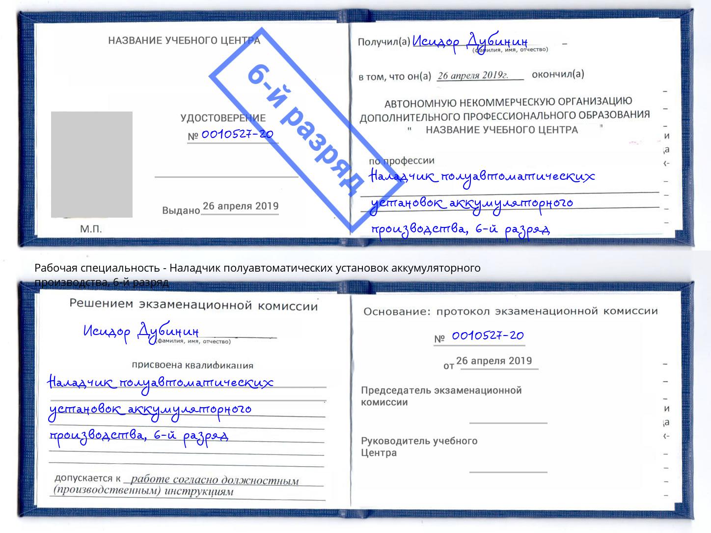 корочка 6-й разряд Наладчик полуавтоматических установок аккумуляторного производства Инта