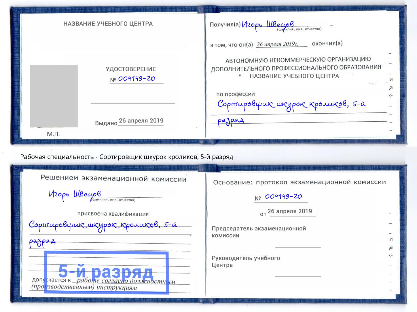 корочка 5-й разряд Сортировщик шкурок кроликов Инта