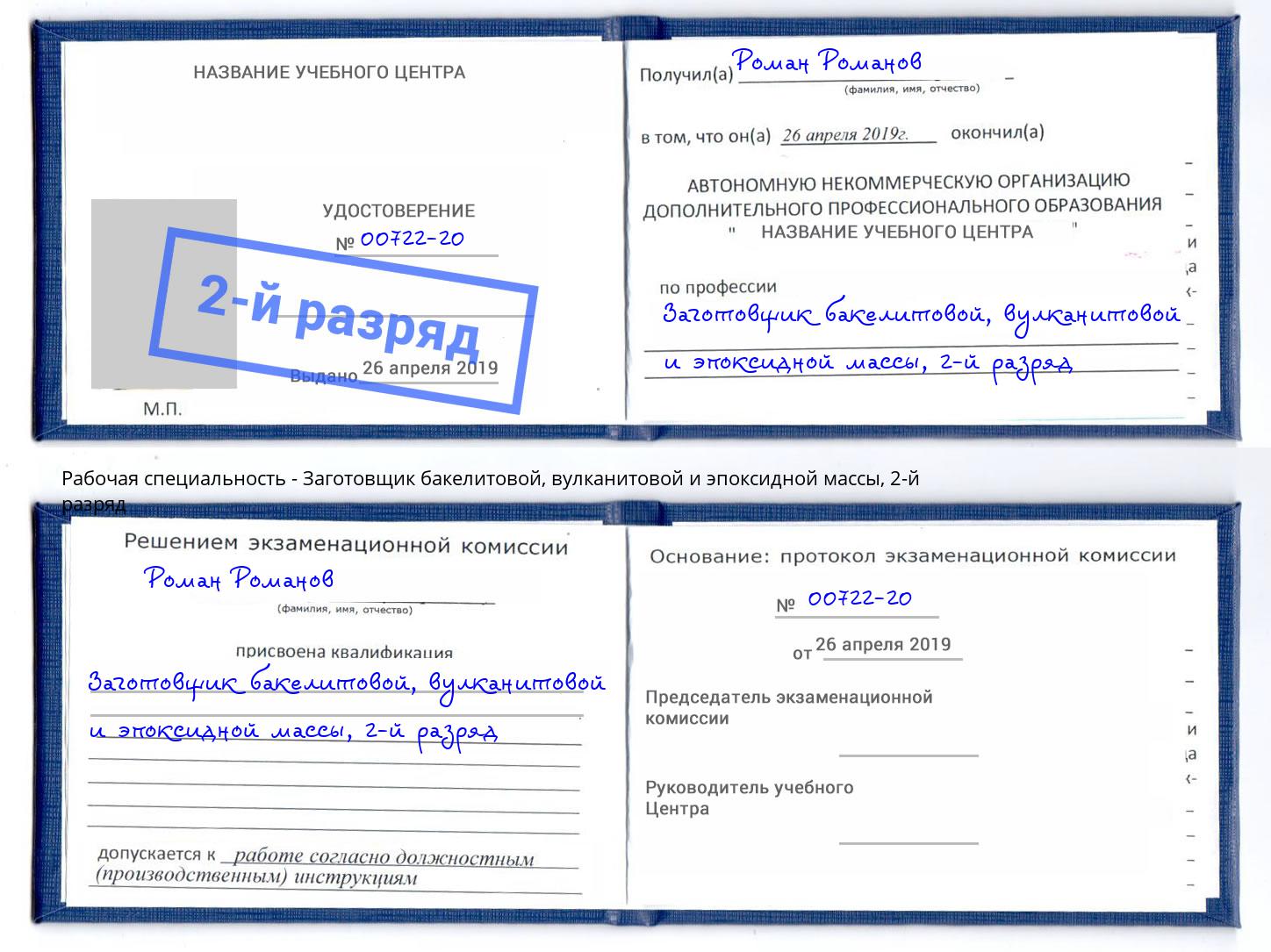 корочка 2-й разряд Заготовщик бакелитовой, вулканитовой и эпоксидной массы Инта