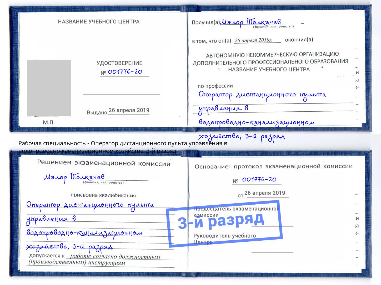 корочка 3-й разряд Оператор дистанционного пульта управления в водопроводно-канализационном хозяйстве Инта