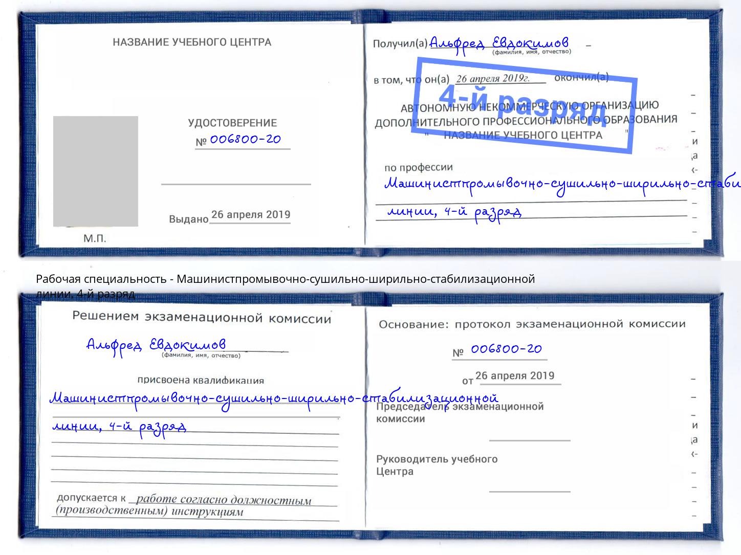 корочка 4-й разряд Машинистпромывочно-сушильно-ширильно-стабилизационной линии Инта