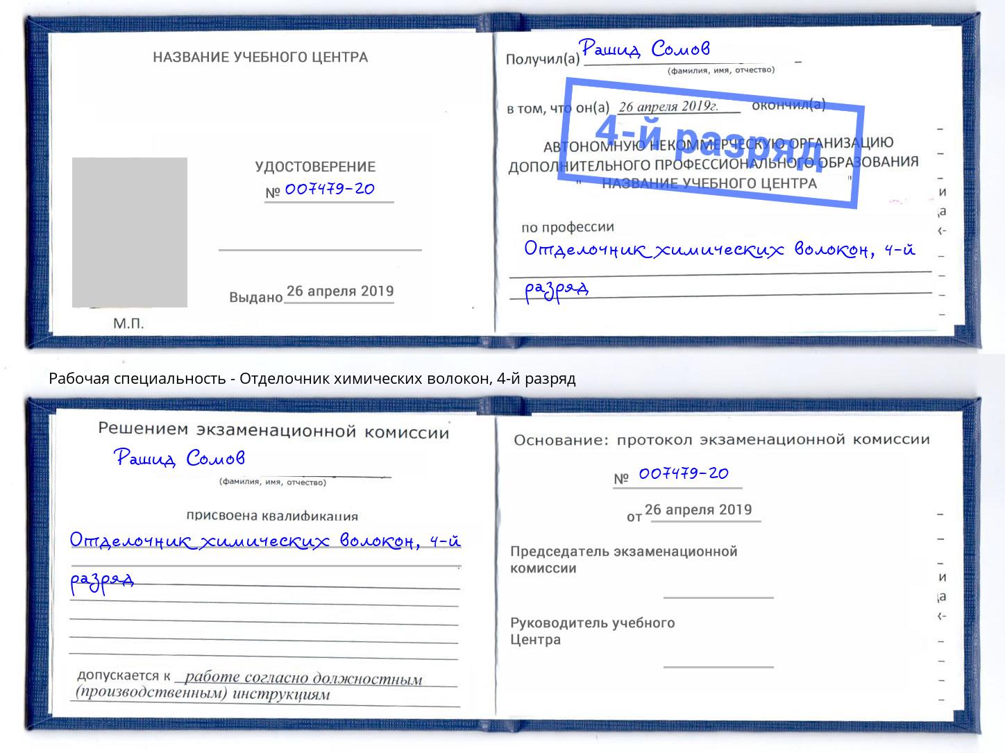 корочка 4-й разряд Отделочник химических волокон Инта