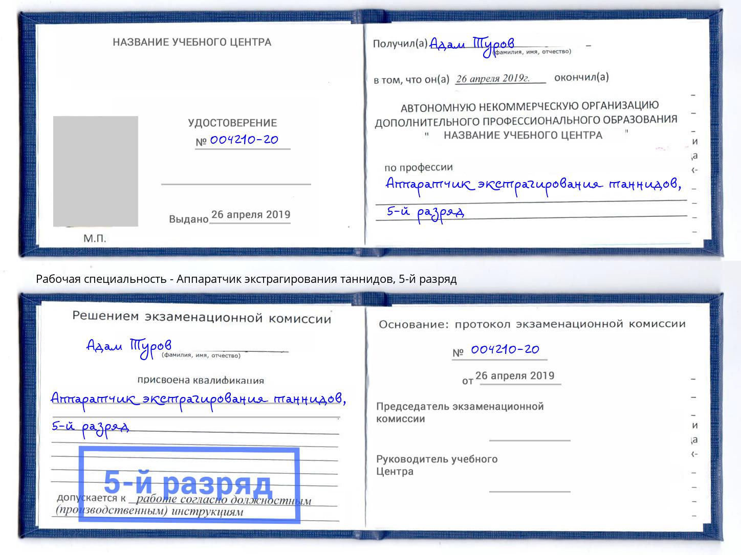 корочка 5-й разряд Аппаратчик экстрагирования таннидов Инта