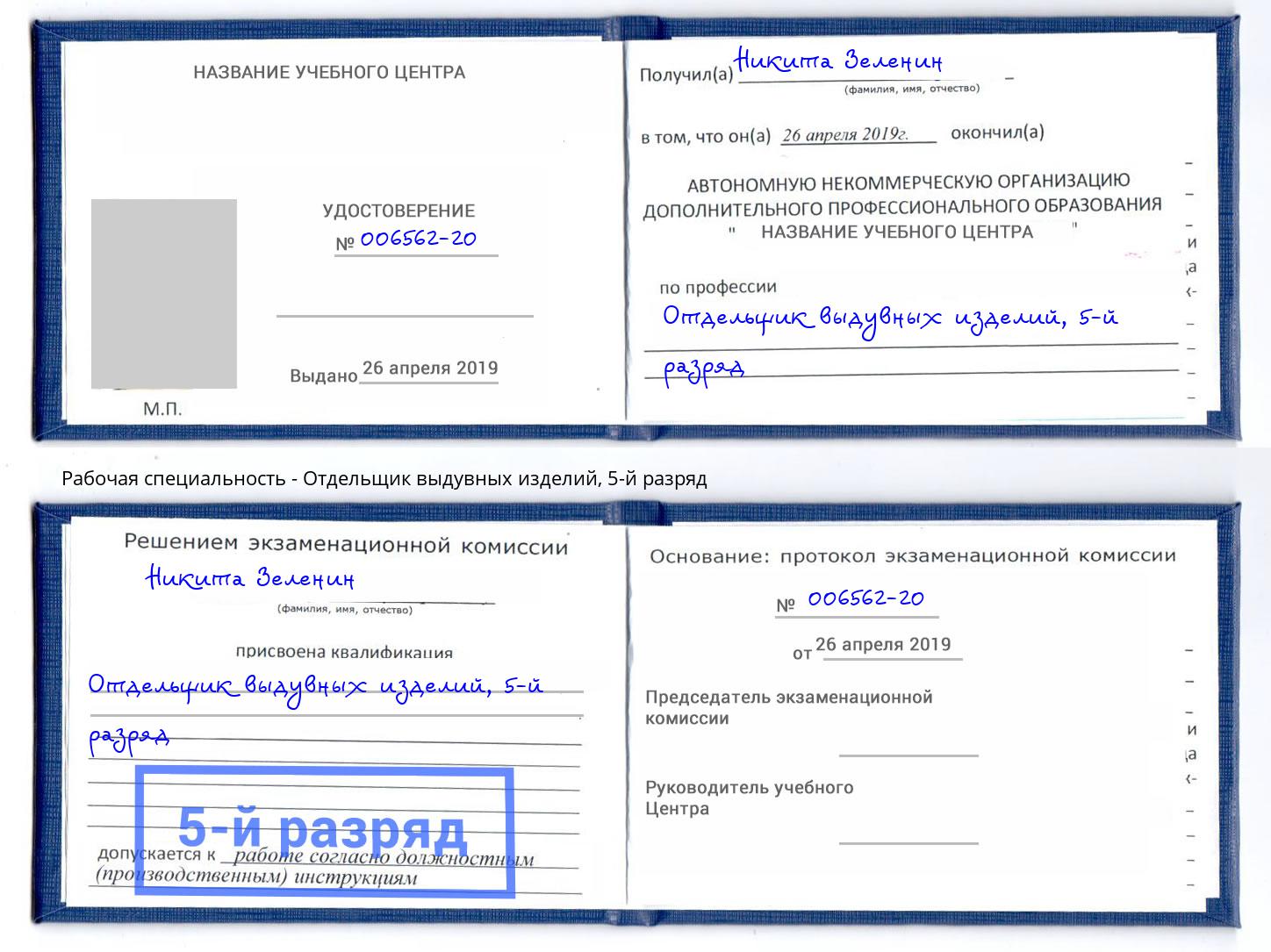 корочка 5-й разряд Отдельщик выдувных изделий Инта