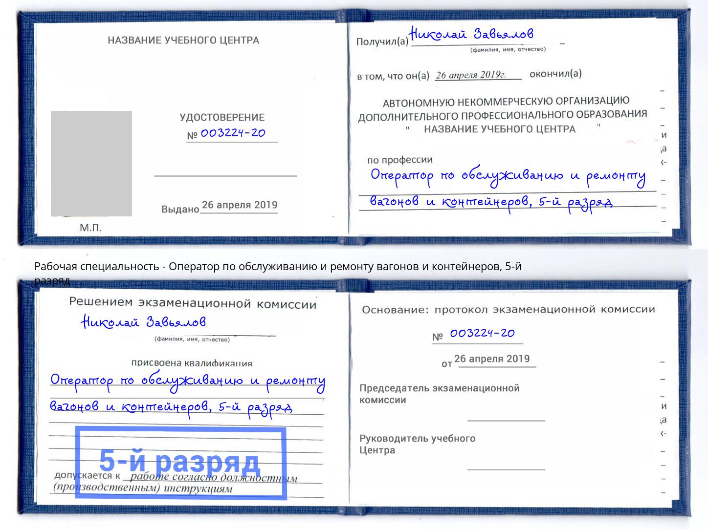 корочка 5-й разряд Оператор по обслуживанию и ремонту вагонов и контейнеров Инта