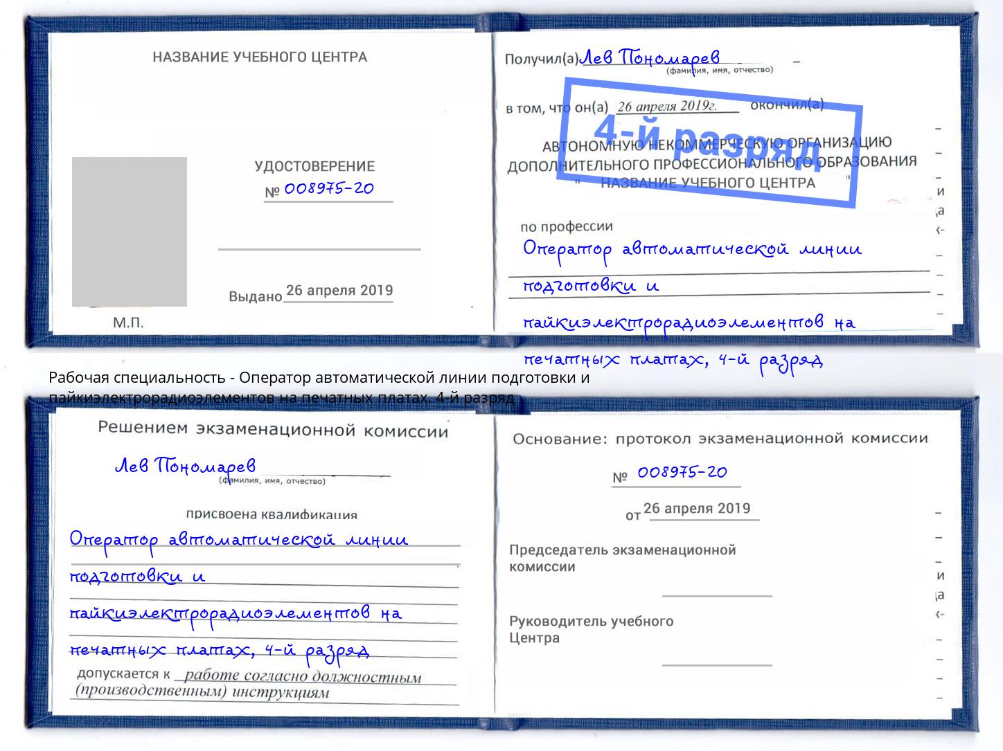 корочка 4-й разряд Оператор автоматической линии подготовки и пайкиэлектрорадиоэлементов на печатных платах Инта