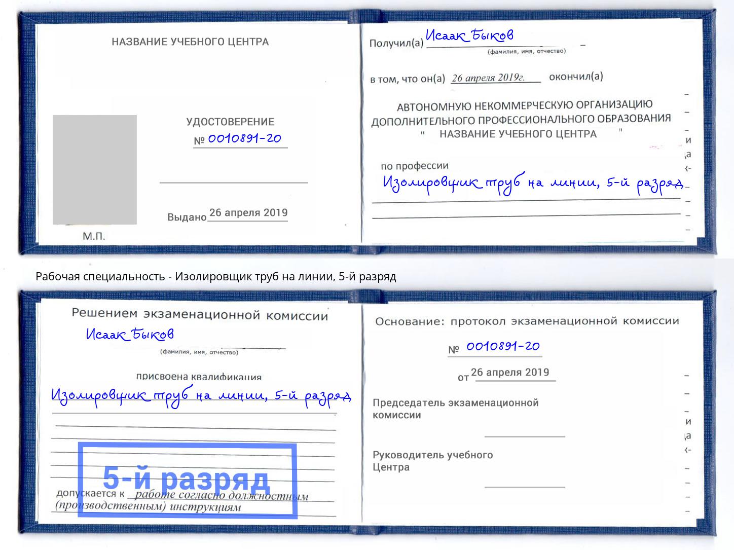корочка 5-й разряд Изолировщик труб на линии Инта