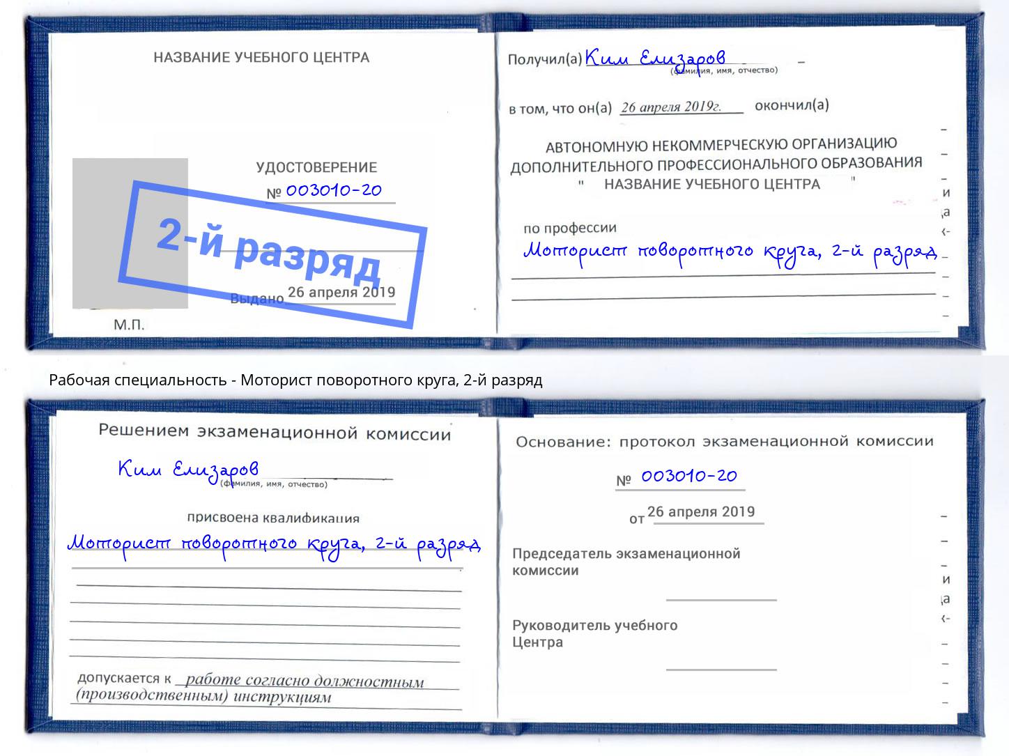 корочка 2-й разряд Моторист поворотного круга Инта