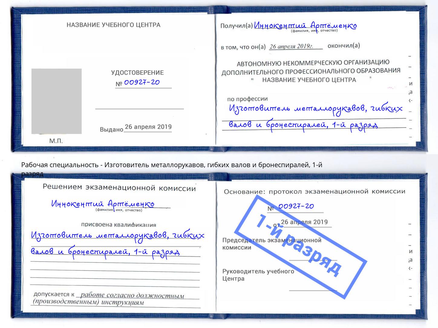 корочка 1-й разряд Изготовитель металлорукавов, гибких валов и бронеспиралей Инта
