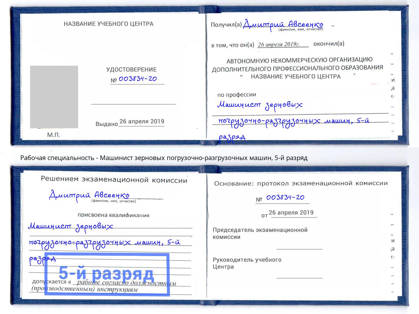 корочка 5-й разряд Машинист зерновых погрузочно-разгрузочных машин Инта