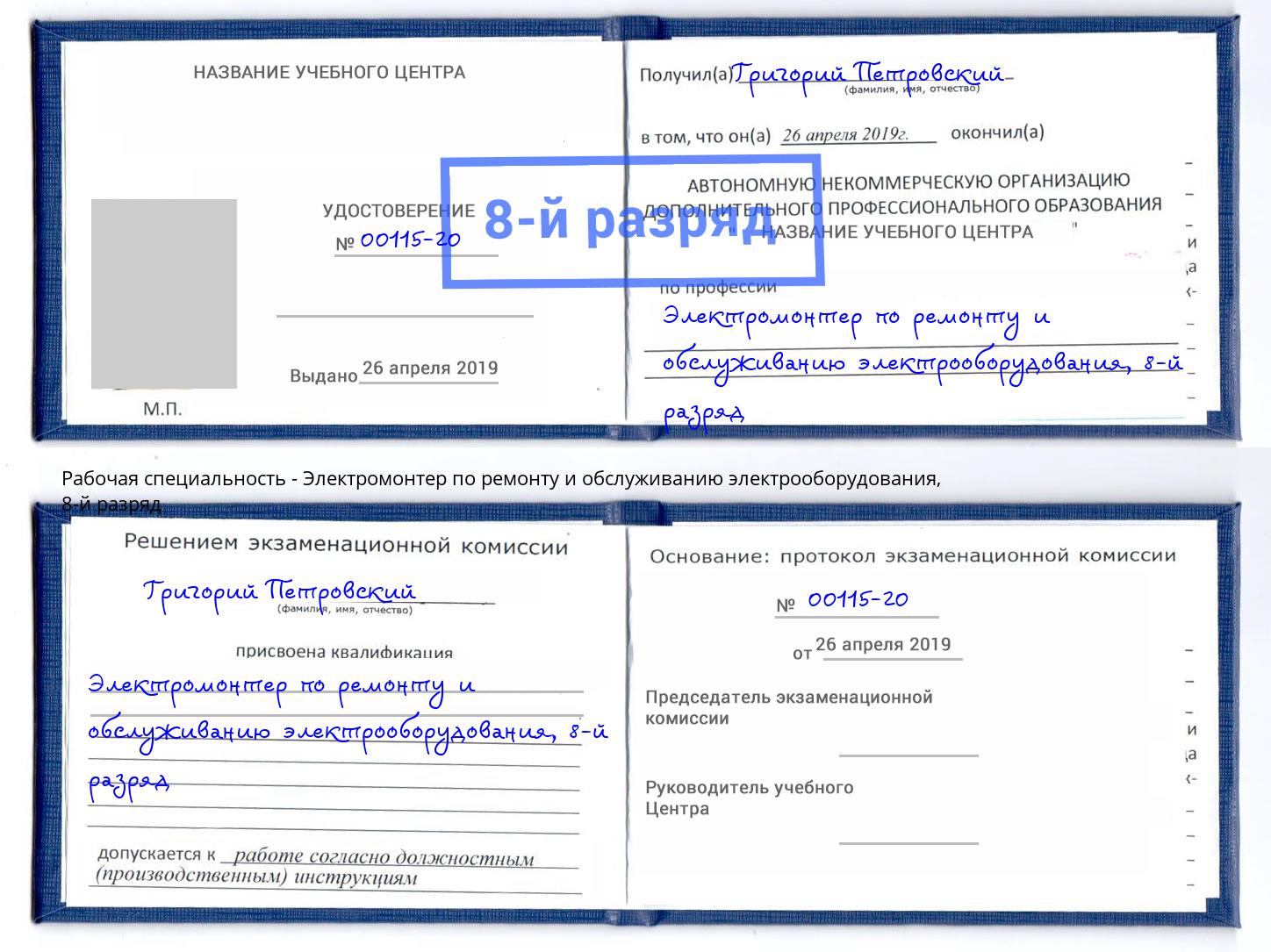 корочка 8-й разряд Электромонтер по ремонту и обслуживанию электрооборудования Инта