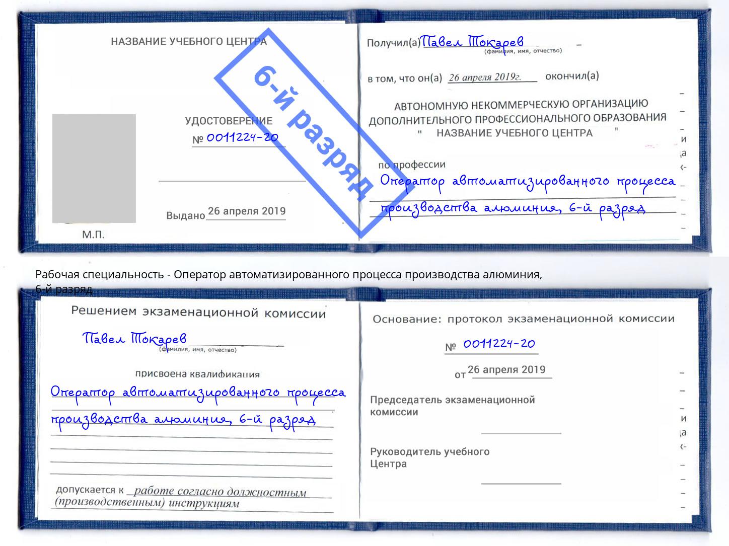 корочка 6-й разряд Оператор автоматизированного процесса производства алюминия Инта
