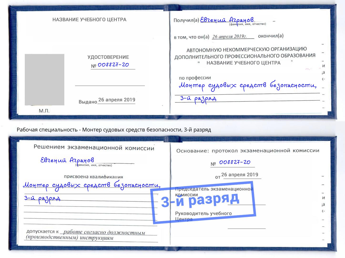 корочка 3-й разряд Монтер судовых средств безопасности Инта